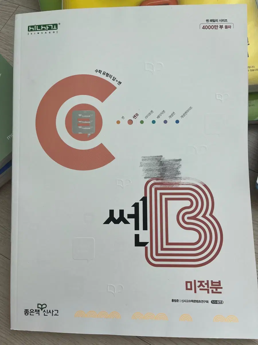 [새책] 쎈B 미적분